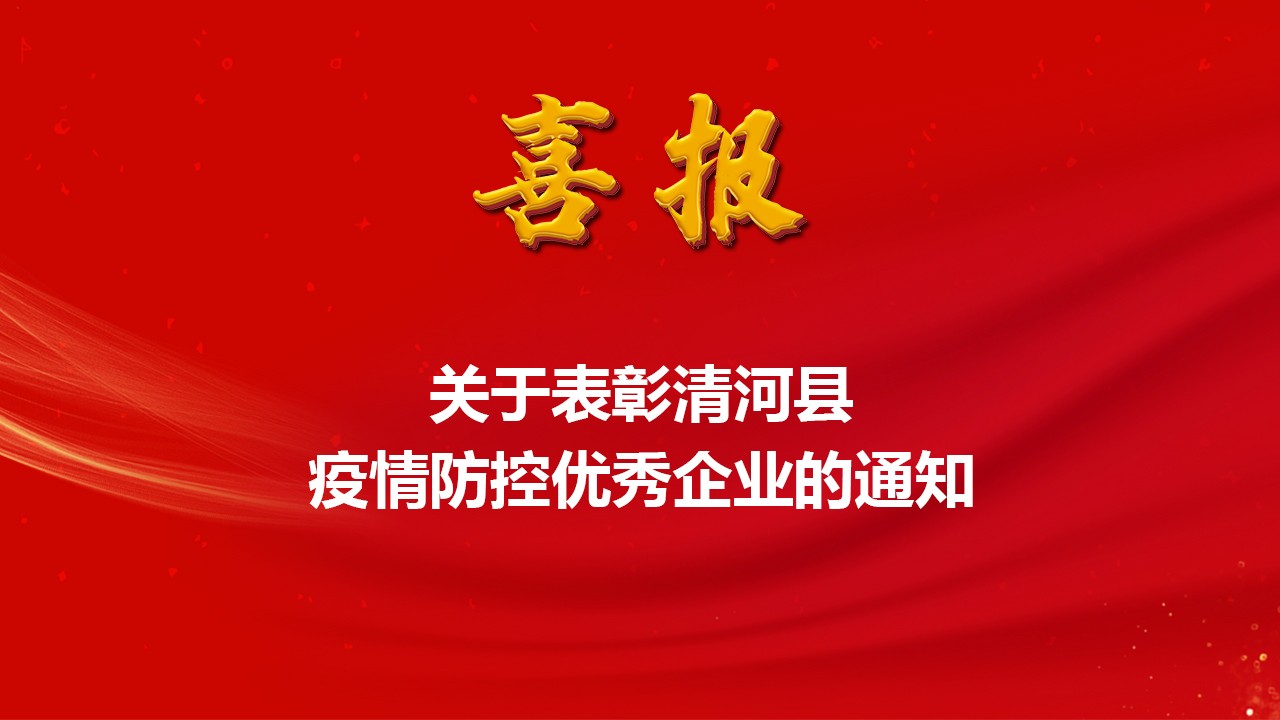 祝贺我公司成为疫情防控优秀企业